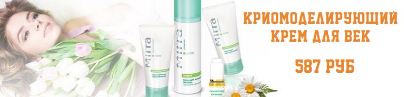 Косметика Mirra. Криомоделирующий крем для век за 587 руб.