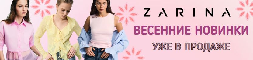 В ZARINA уже весна! Новинки на весну-лето 2026 года уже в продаже.