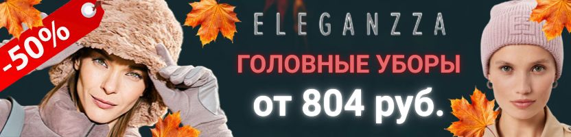 ELEGANZZA. готовимся к холодам. Женские и мужские шапки от  804 руб. Много НОВИНОК.