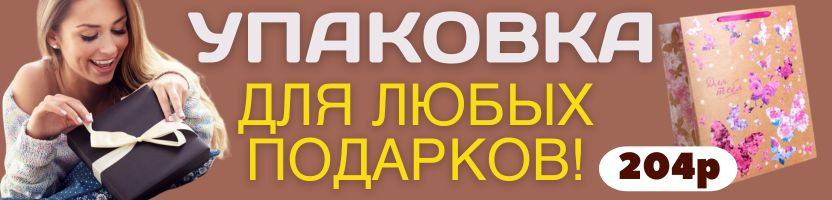 Упаковка Сима-Ленд. Пакеты, коробочки, бумага, наполнители, ленты для любого повода!