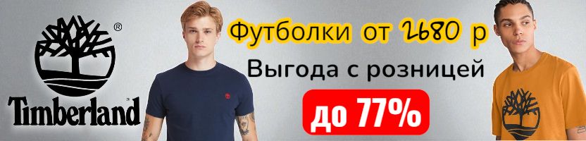 Timberland и Camper. Футболки от 2680 р. Выгода с розницей до 77%. Количество ограничено!
