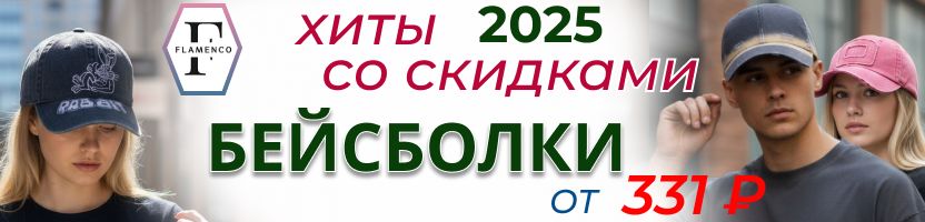 SuperShapka.  Бейсболки По цена 2025 года. Хиты