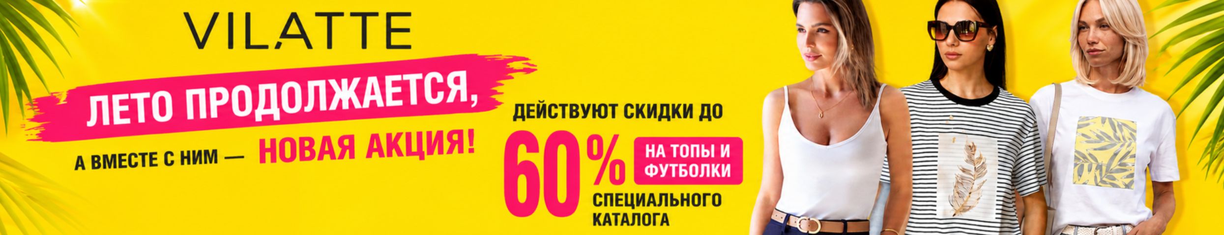 VILATTE: Лето продолжается. АКЦИЯ: футболки и топы со скидками до 60%