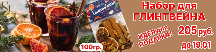 Sweet Joys-Набор для глинтвейна всего 205 руб. за 100 гр. Акция до 19.01!