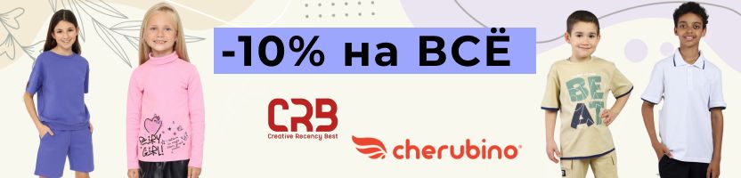 Cherubino (CRB wear) - Скидка 10% на ВСЁ! Количество ограничено!