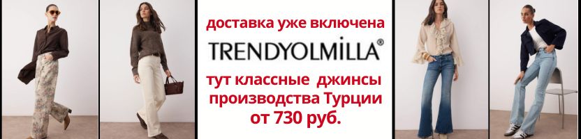 ТM Trendyolmilla. ДЖИНСЫ от 730 руб. Доставка уже включена!