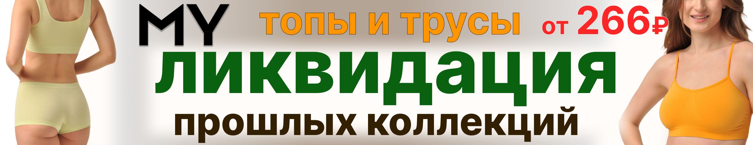 MY - Ликвидация прошлых коллекций  до 05.08