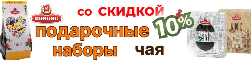 Конунг. Подарочные упаковки чая со скидкой 10 % до 12 декабря! Конунг. Подарочные упаковки чая со скидкой 10 % до 12 декабря!