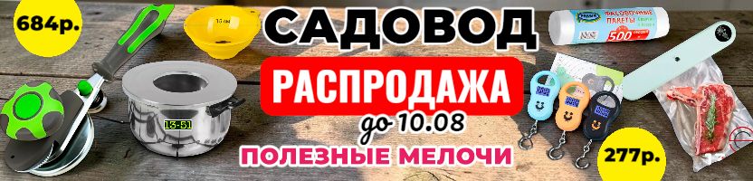 Садовод - полезные товары для дома и сада. Канцтовары в школу. Распродажа до 10.08