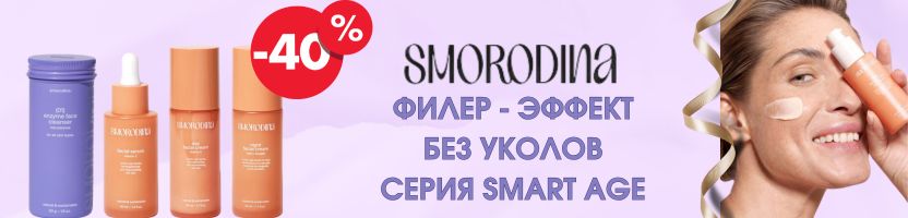 SmoRodina. УНИКАЛЬНАЯ серия SMART AGE: профессиональный уход без уколов, -50% от цены МП!