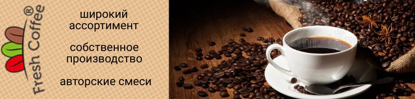 Fresh Coffee.  Обжаривают кофе специально для вас! Попробуйте наш кофе!