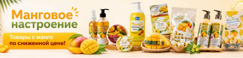 Тайская лавка, Hygiene, LION. Манговое настроение! Акция на товары с манго!