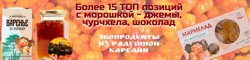 ДоброДед. 15 ТОП позиций с морошкой! Мармелад  из сосновой шишки!
