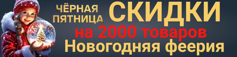 НОВЫЙ ГОД от Сима-Ленд! Чёрная пятница: ПРАЗДНИЧНЫЕ товары по СУПЕРЦЕНАМ! Скидки до 50%!