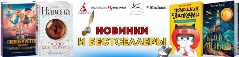 Книги Махаон, Азбука, Иностранка для летнего настроения от 90 руб.! Встречайте НОВИНКИ!