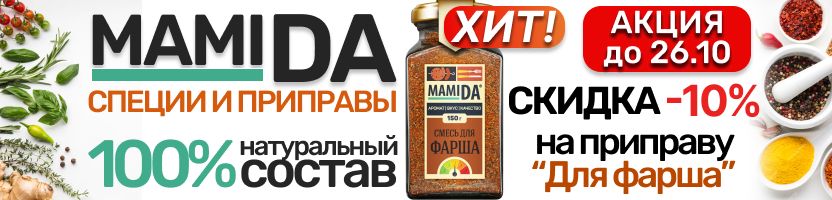 MamiDA: специи и приправы❤️ СКИДКА -10% на приправу "Для фарша". Без соли! АКЦИЯ до 26.10