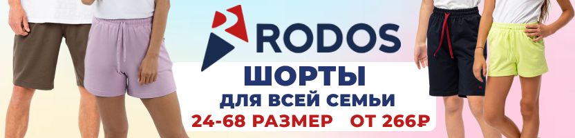 RODOS. Шорты для всей семьи до 64 размера! Цены от 266Р