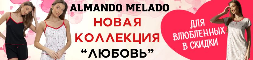ALMANDO MELADO. Коллекция "Любовь" из нежной вискозы!