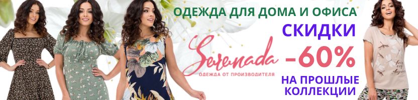 Serenada. Комфорт и стиль. Распродажа домашней и повседневной одежды!