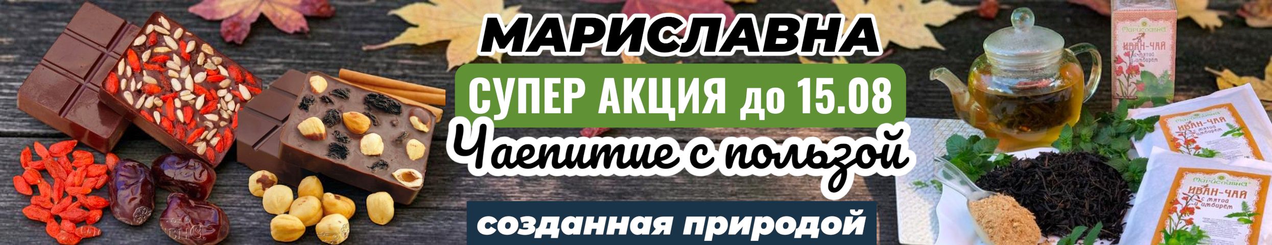Мариславна-фитопрепараты. Полезное чаепитие с нами. Конфеты ручной работы с фиточаем.