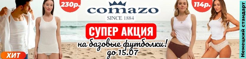 Comazo-белье для всей семьи. Хит! Топ-бра 230р., шорты 131р. В рознице в 2р выше.