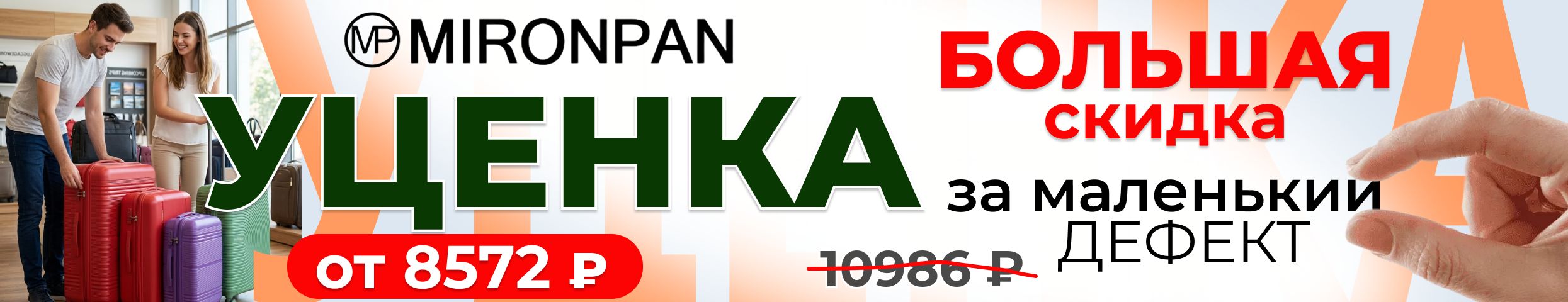 MironPan - Чемоданы поштучно в очень ограниченном количестве! Скидки до 10 августа.