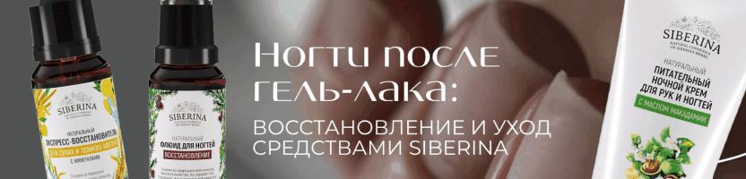 SIBERINA. НОГТИ после гель-лака: восстановление и уход натуральными средствами!