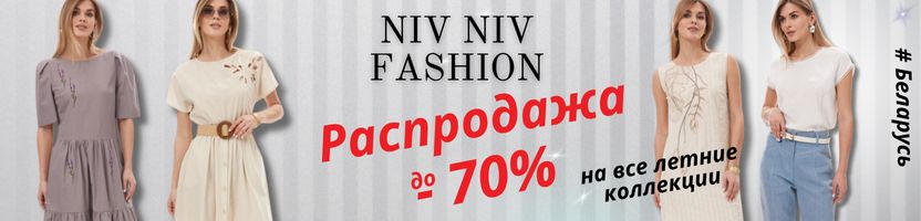 NiV NiV Fashion. Беларусь. Лето 2024/25 уходит. Тотальная распродажа всего  до - 70%.