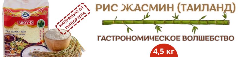 Оригинальные продукты из Азии. Рис жасмин AROY-D снова в продаже!