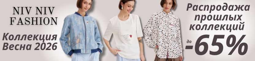 NiV NiV Fashion. Распродажа прошлых коллекций до-65%.  Размеров осталось совсем мало.