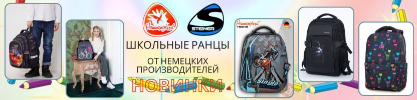 Hummingbird, Steiner. Школьные рюкзаки – выгодно заранее! Суперцены перед сезоном!
