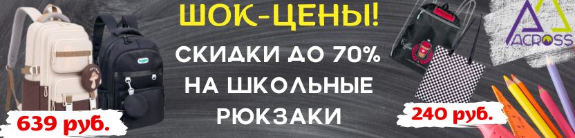 Аcross, Merlin - ШОК-цены на школьные рюкзаки! Много карманов, лёгкая конструкция.
