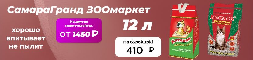 СамараГранд ЗООмаркет. Наполнители более 100 видов от 226 ₽! Быстрая доставка!