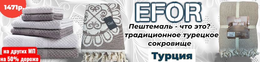 EFOR-Турецкий текстиль. Семейный КПБ! Пледы 230*200.