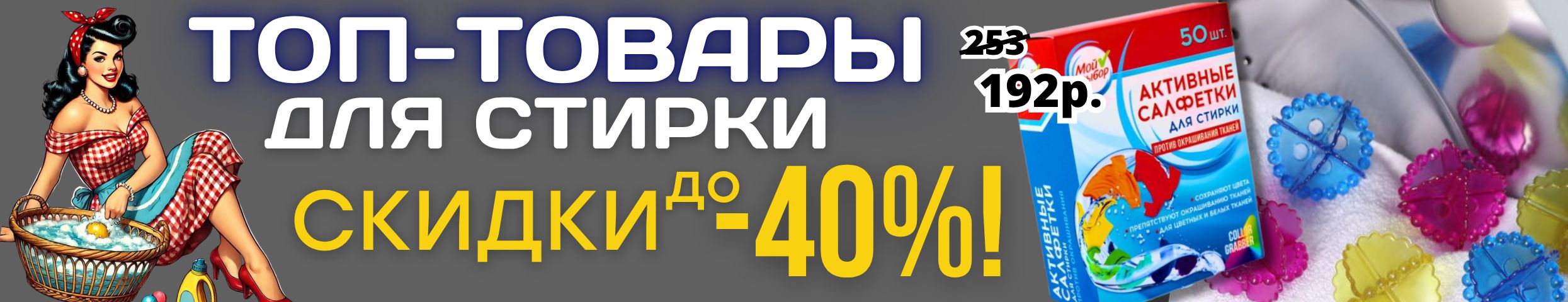 ХОЗТОВАРЫ Сима-ленд. Топ-товары для стирки СО СКИДКОЙ до -40%!