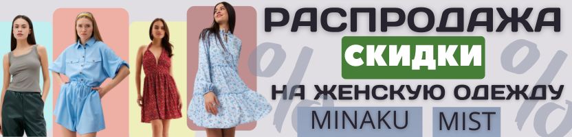 Mist и Minaku - доступная мода! СКИДКИ на летние платья, топы, костюмы! Размеры 40-58!