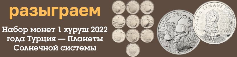 Большой выбор монет, банкнот, марки, открытки, значки. Разыграем набор среди всех заказов.