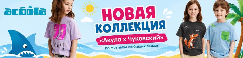 ACOOLA. Новая коллекция «Акула х Чуковский» по мотивам любимых сказок!