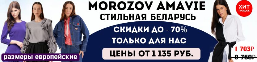 AMAVIE MOROZOV. Стильная Беларусь! СКИДКА на хитовое платье-трансформер! Цена – 1703 руб.