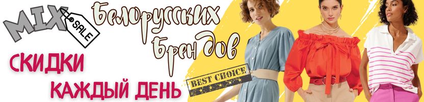Микс брендов БЕЛАРУСИ. До -32% на 3000 позиций! Курс ниже и цены тоже!