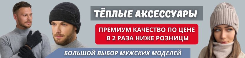 Ferz. Тёплые аксессуары. Большой выбор мужских моделей. Выгоднее розницы в два раза.