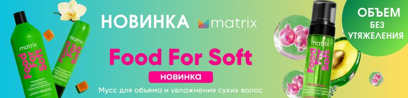 MATRIX. Объем в 2 раза больше, жесткости — в 0 раз. Food For Soft — мусс-новинка!