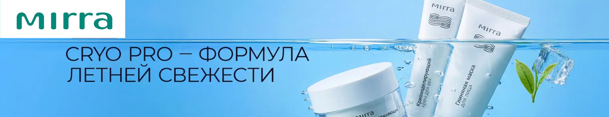 Косметика Mirra. Cryo Pro - формула летней свежести.