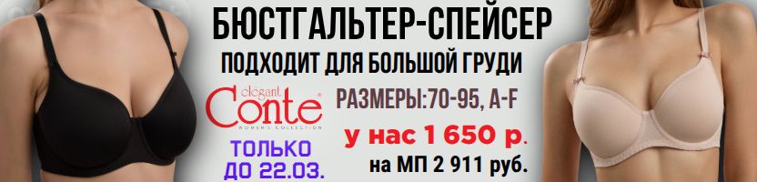 CONTE - нижнее белье. Бюст-спейсер по 1650 руб. Подходит для большой груди Только до 22.03