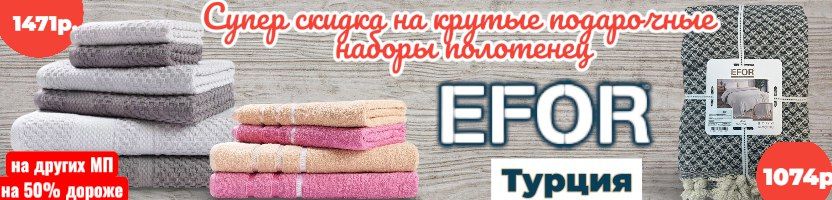 EFOR-Турецкий текстиль. Семейный КПБ за 3 993 ₽! Пледы 230*200 за 1168 ₽.