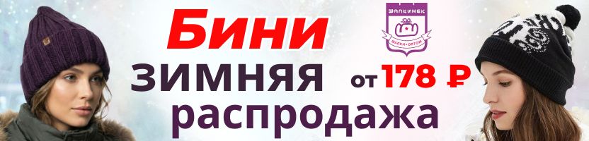 SuperShapka.  Распродажа зимних моделей