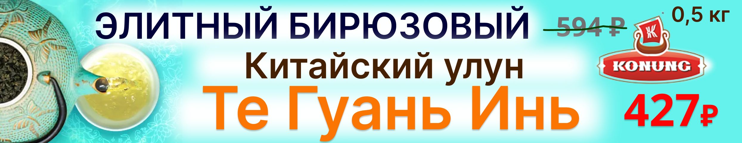 Конунг. До 11.08 скидка 25% на Элитный чай Те Гуань Инь! Хит -  427Р за 500гр