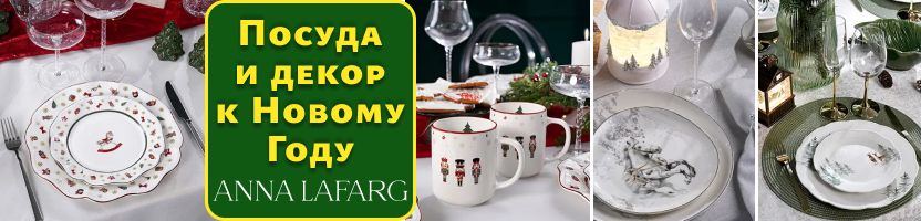 Anna Lafarg. Посуда и декор к Новому году. Есть ёлочные игрушки и подарочные пакеты!