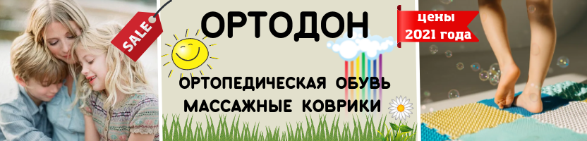 ОРТОДОН. Ортопедическая обувь и массажные коврики. Цены 2021 года. Фиксирую