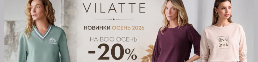 VILATTE: Добавлены НОВИНКИ ОСЕНИ 2026г. СКИДКИ -20% на всю осеннюю коллекцию.